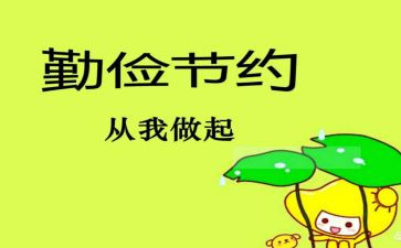 勤俭节约的演讲稿800最新5篇