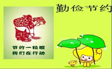 关于勤俭办企业的演讲稿8篇