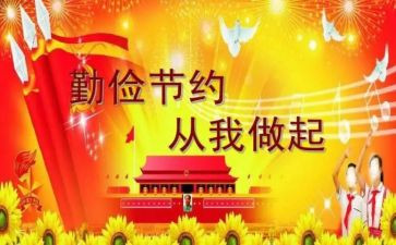 勤俭节约的演讲稿800优质7篇
