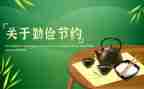 企业勤俭节约的演讲稿5篇