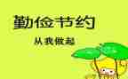 勤俭节约的演讲稿800最新5篇