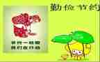 关于勤俭办企业的演讲稿8篇