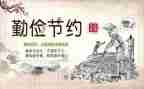 勤俭节约的演讲稿800模板8篇