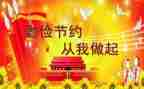 勤俭节约的演讲稿800优质7篇