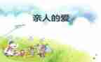 写朋友亲人的作文6篇
