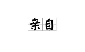 亲身经历过的事作文5篇
