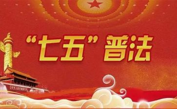 2024七五普法工作总结7篇