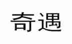读木偶奇遇记心得体会6篇
