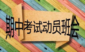 期中领导讲话稿7篇