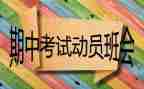 期中领导讲话稿7篇