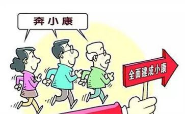 全面小康的演讲稿600字6篇