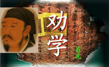 对劝学的心得体会6篇