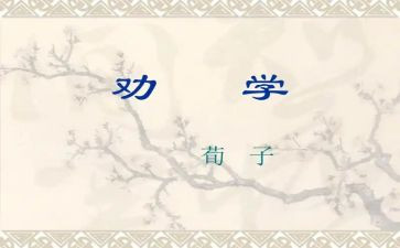 劝学(上)的心得体会7篇
