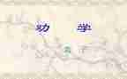 劝学(上)的心得体会7篇