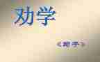 劝学,读后感优秀8篇