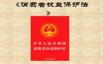 保护消费者权益的心得体会6篇