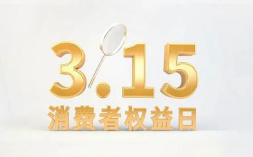 消费者权益演讲稿6篇