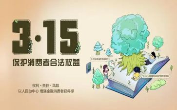 国际消费者权益日活动总结最新5篇