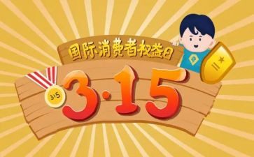 消费权益保护法心得体会5篇