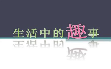 家乡的趣事作文600字8篇