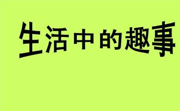 国庆趣事作文600字作文最新5篇