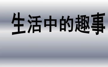 关于趣事的作文精选6篇