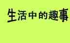 国庆趣事作文600字作文最新5篇
