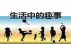 国庆趣事作文600字作文5篇