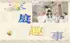 关于趣事的作文模板5篇