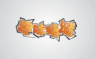 心理趣味活动方案策划8篇