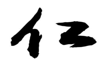 论语仁的读后感8篇