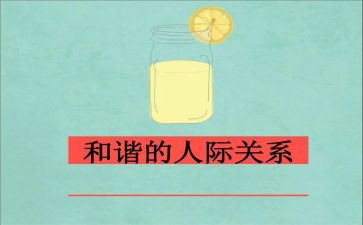 关于人际关系作文5篇