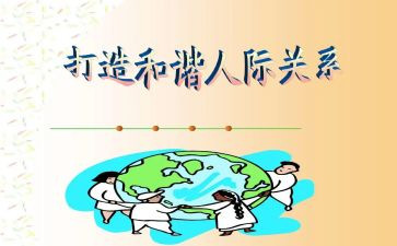 关于人际关系作文优质5篇