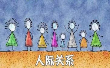 关于人际关系的作文精选5篇
