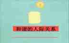 关于人际关系作文5篇