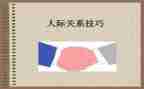 关于人际关系作文参考7篇
