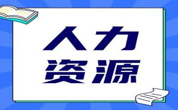 人力培训心得精选8篇