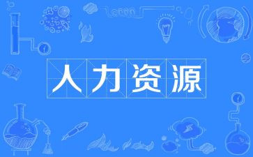人力工作总结范文5篇