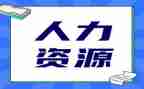 人力培训心得精选8篇