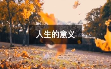 “人生”读后感优秀7篇