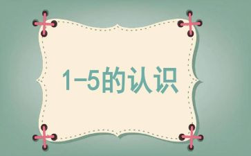八和九的认识的教学反思推荐5篇