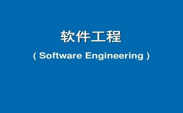 软件工程实习心得体会5篇