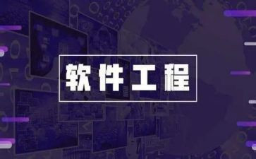 软件工程实验心得体会6篇