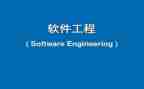 软件工程实习心得体会5篇