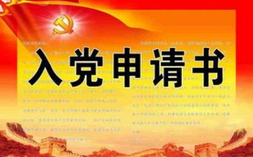 入党最新申请书精选6篇