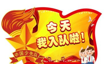 入队神申请书通用6篇