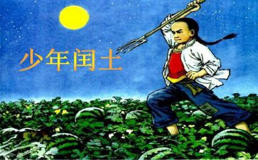闰土读后感通用8篇