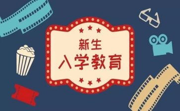 新生大学入学心得体会800字6篇