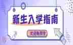 入学教育心得体会大学6篇