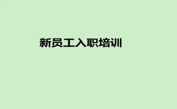入职心得体会100字7篇